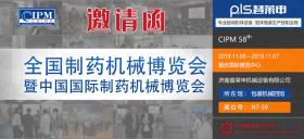 第58屆（2019年秋季）全國(guó)制藥機(jī)械暨中國(guó)國(guó)際制藥機(jī)械博覽